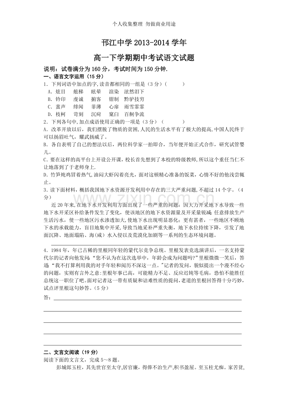 邗江中学2013-2014学年高一下学期期中考试语文试题.doc_第1页