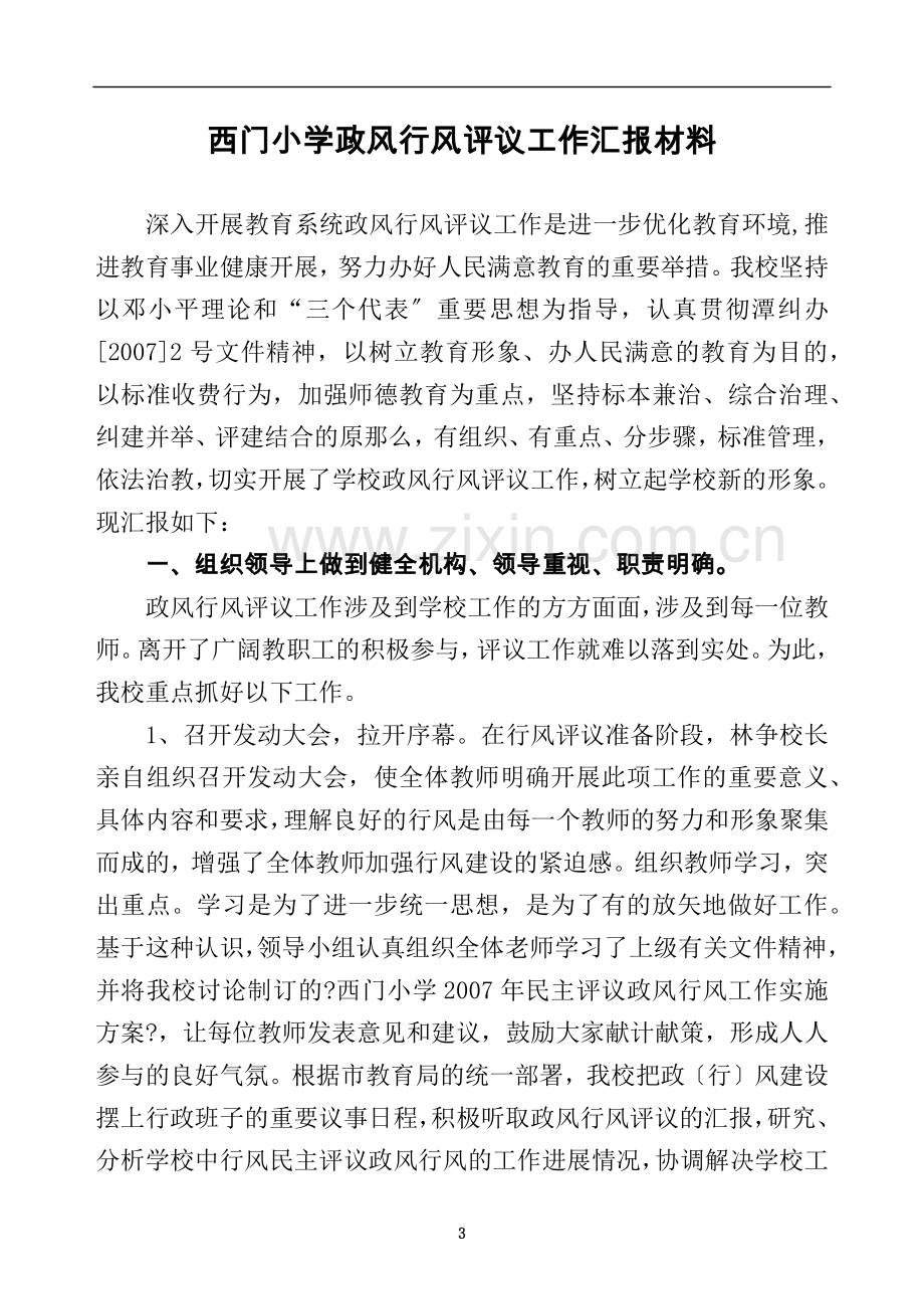 西门小学政风行风评议工作汇报材料.doc_第3页