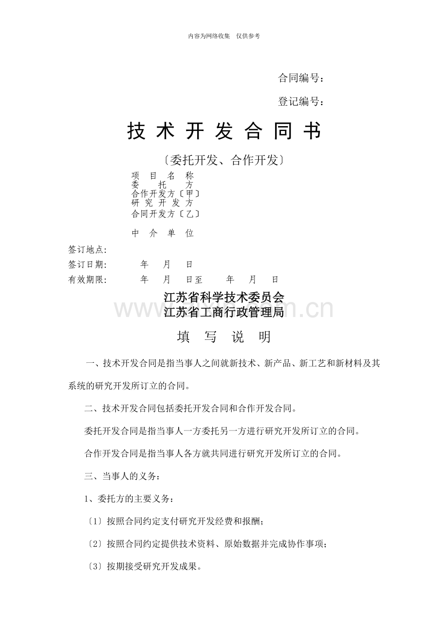 委托开发、合作开发技术开发合同书.doc_第1页