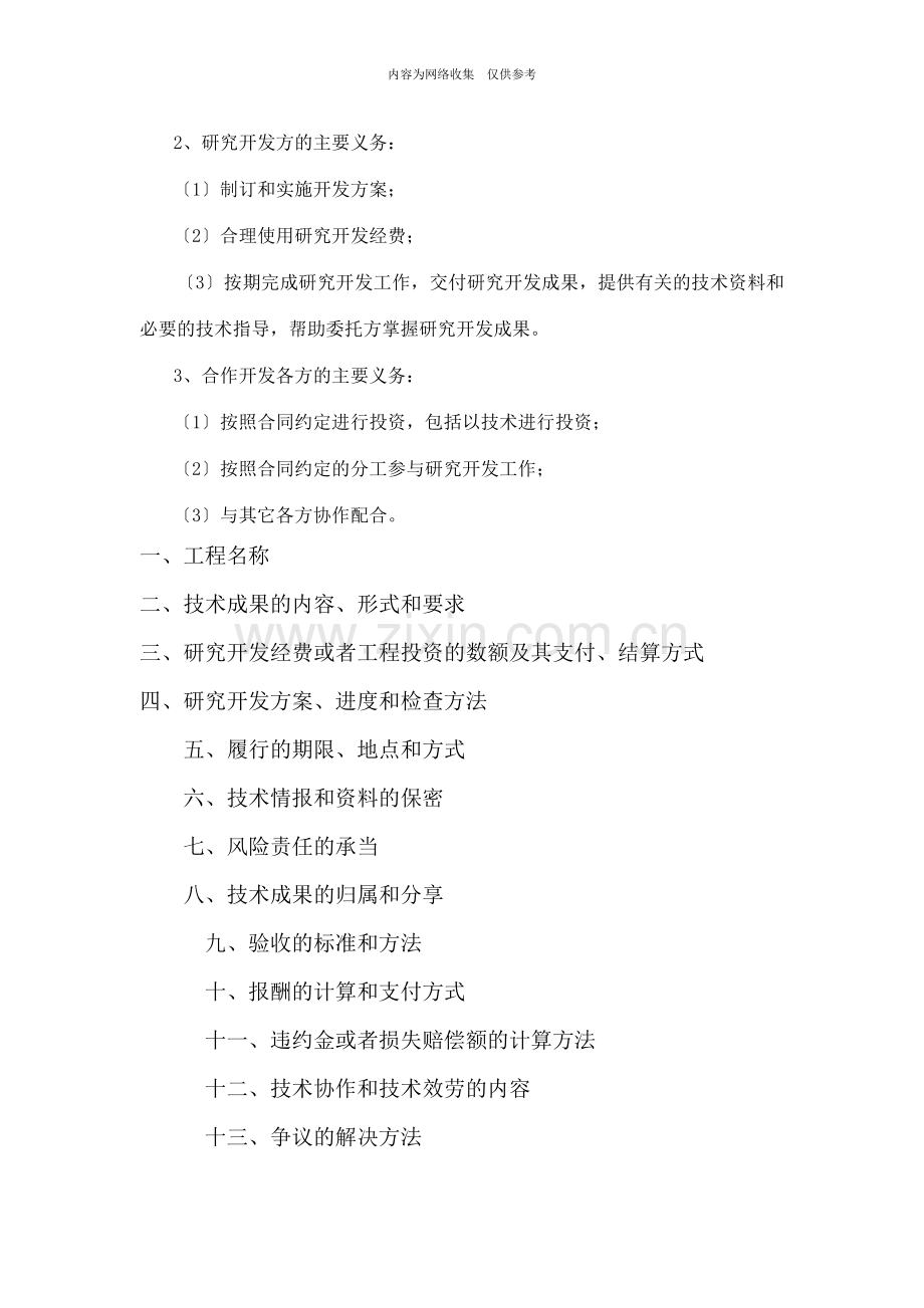 委托开发、合作开发技术开发合同书.doc_第2页