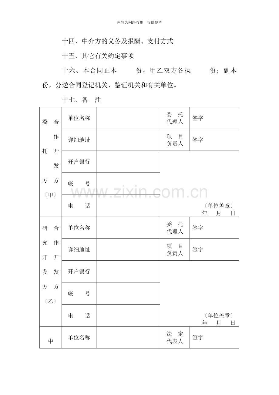 委托开发、合作开发技术开发合同书.doc_第3页