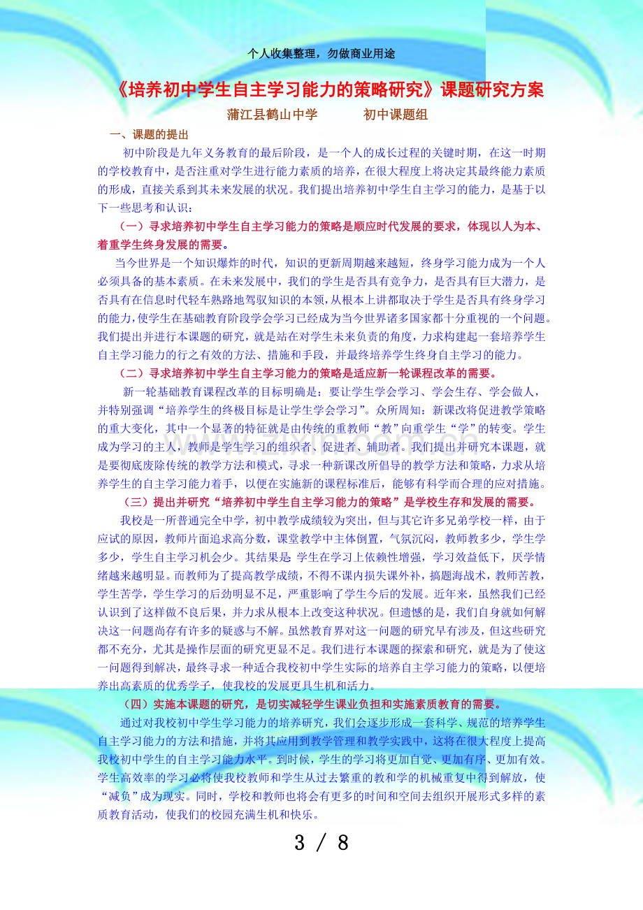 《培养初中学生自主学习能力的策略研究》课题研究实施方案.doc_第3页