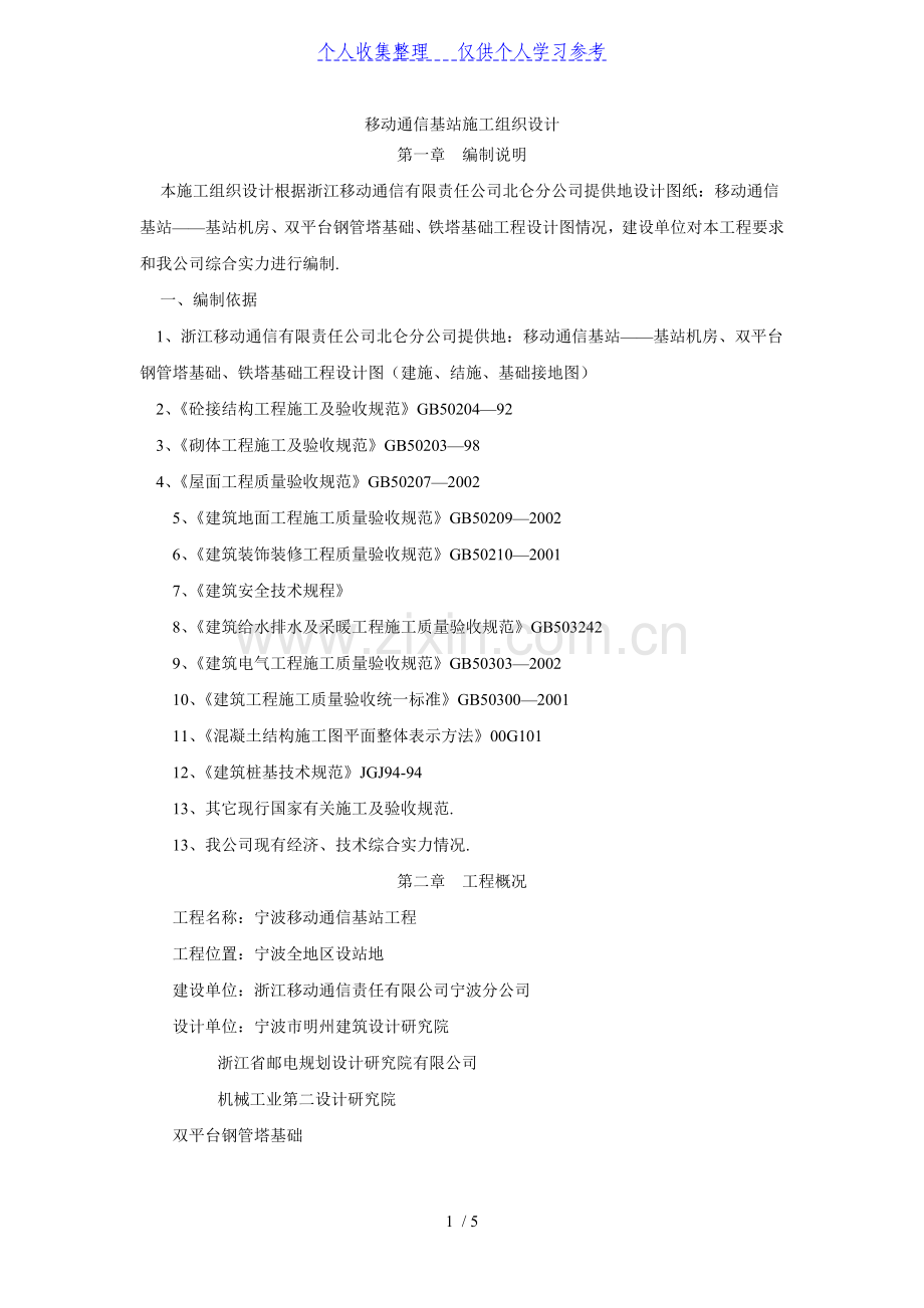 移动通信基站施工组织设计.doc_第1页