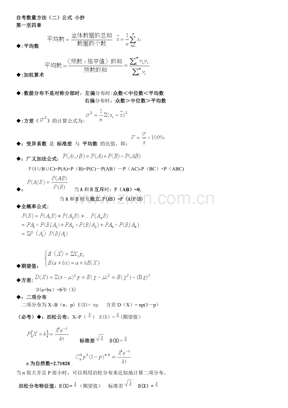 数量方法二全部公式.doc_第1页