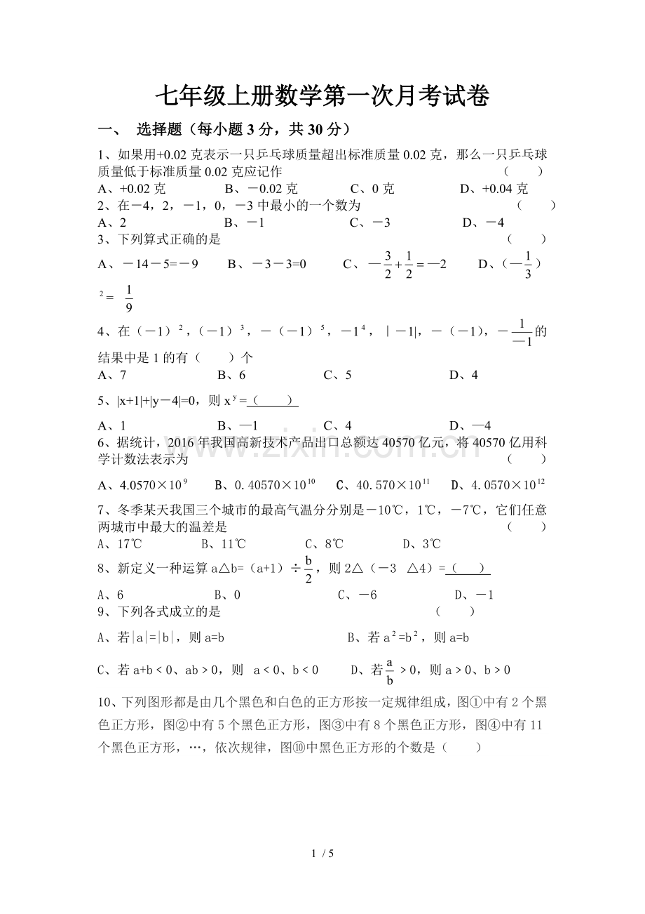 七年级上册数学第一次月考试题及标准答案.doc_第1页