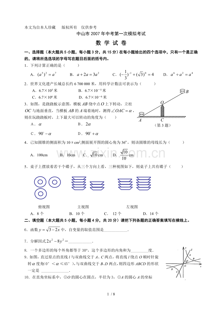 数学f初级中学数学中山市中考模拟考试数学试卷参考答案.doc_第1页