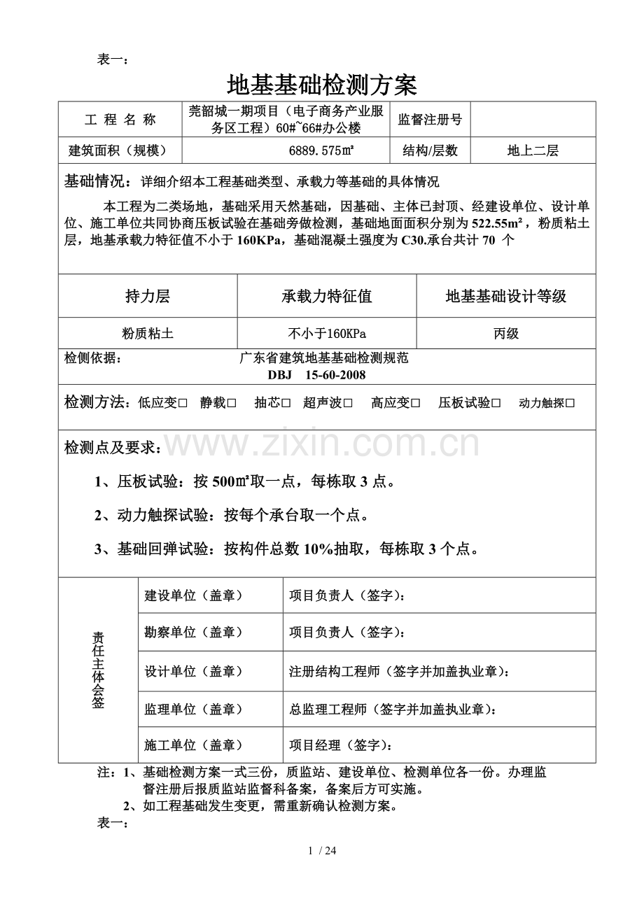 基础检测技术方案.doc_第1页