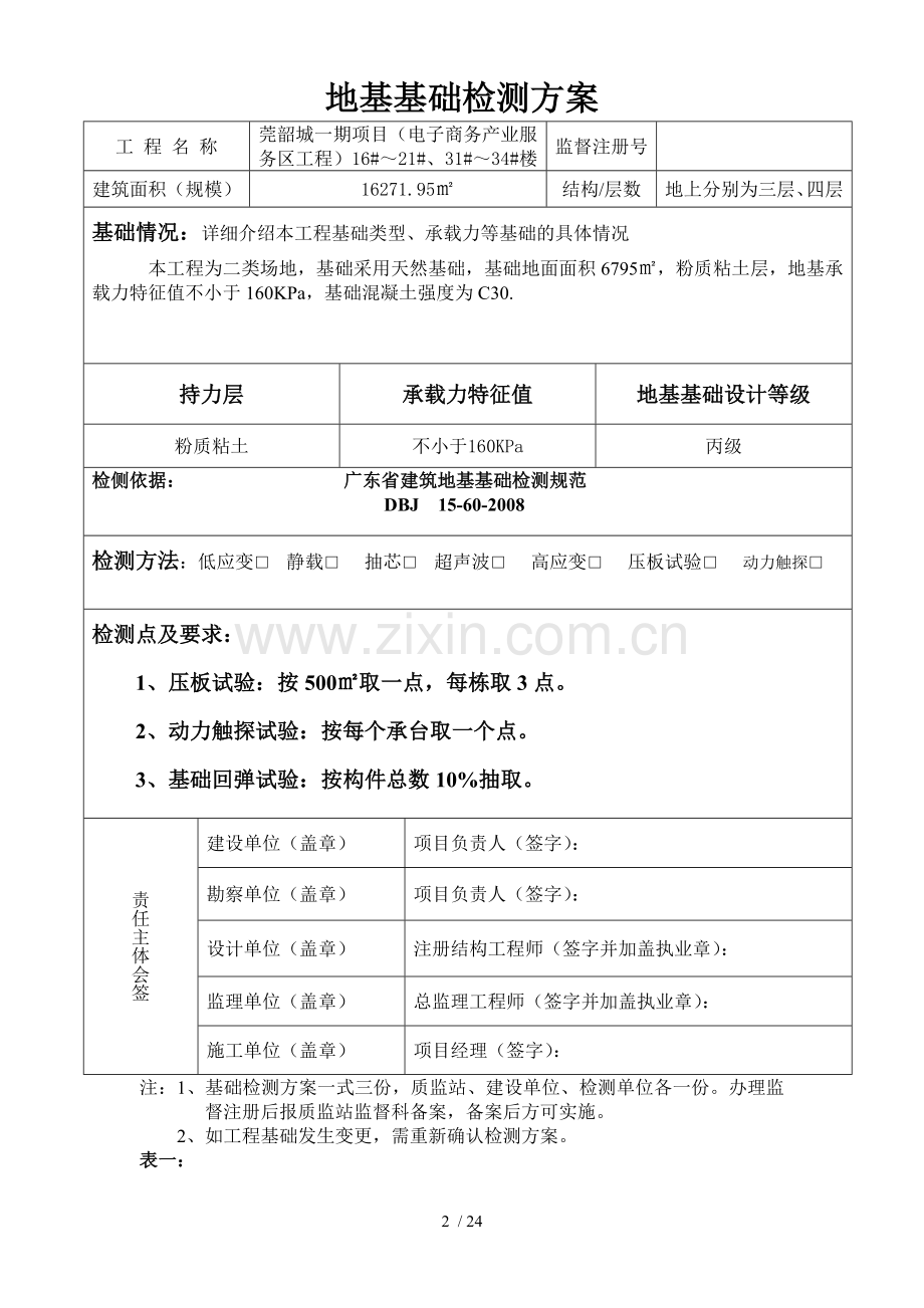 基础检测技术方案.doc_第2页