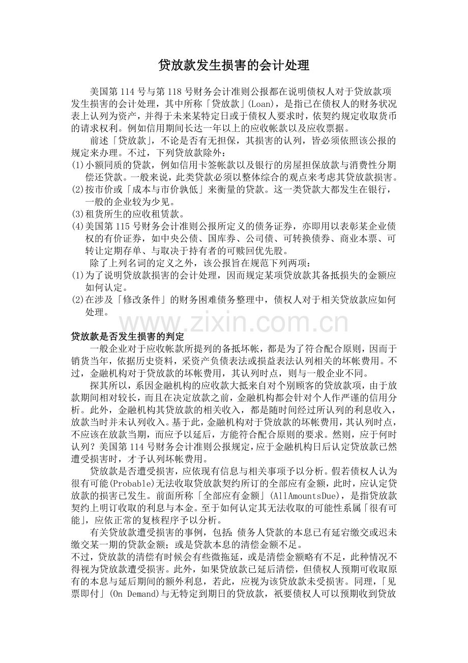 贷放款发生损害的会计处理(doc-11).doc_第1页