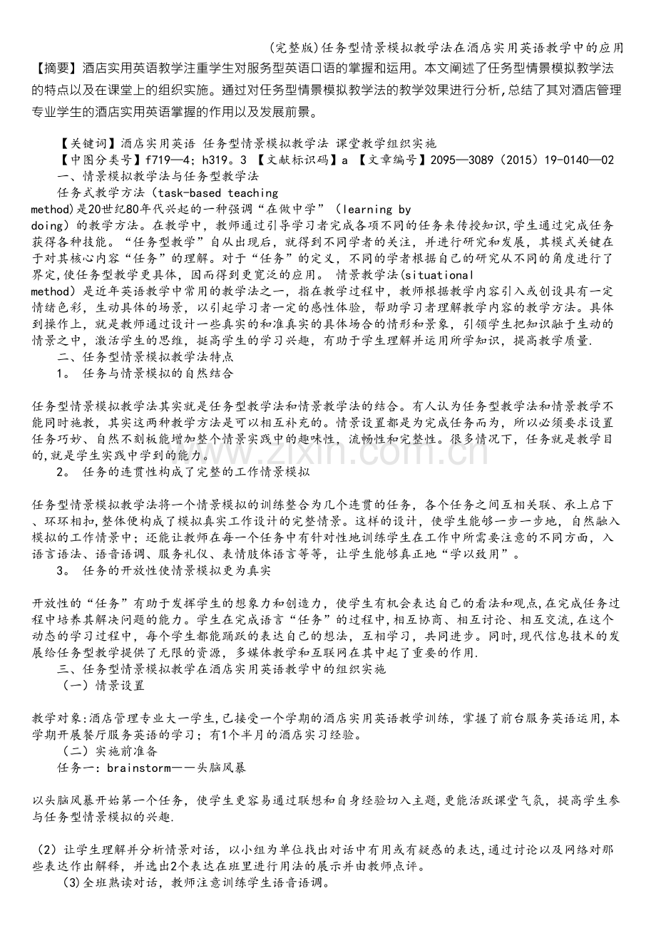 任务型情景模拟教学法在酒店实用英语教学中的应用.doc_第1页