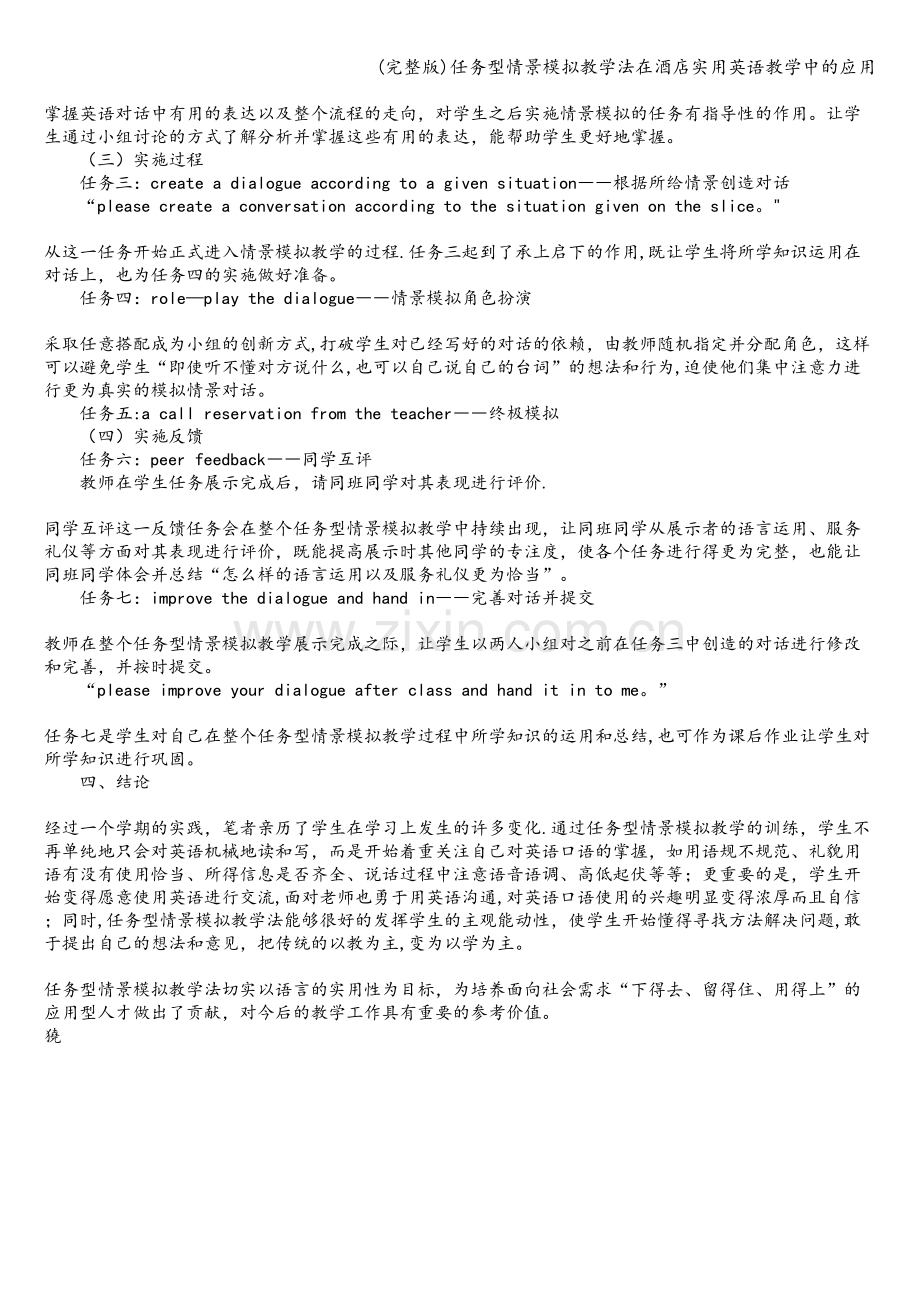 任务型情景模拟教学法在酒店实用英语教学中的应用.doc_第2页