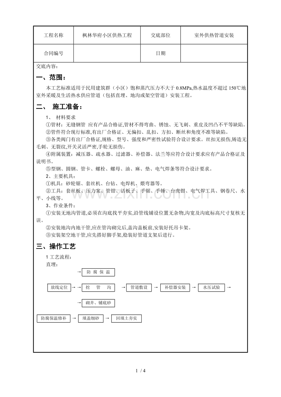 室外供热管道安装技术交底.doc_第1页