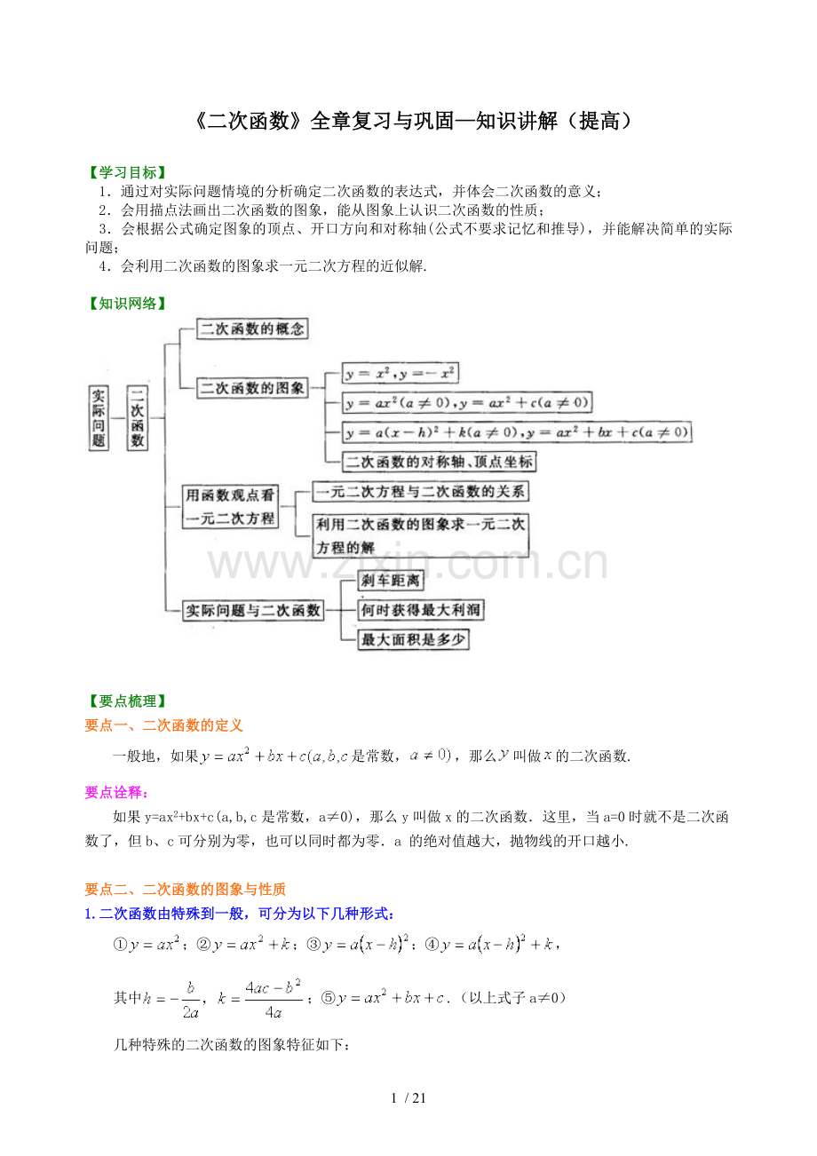 《二次函数》全章复习和巩固—(提高)教师版.doc_第1页