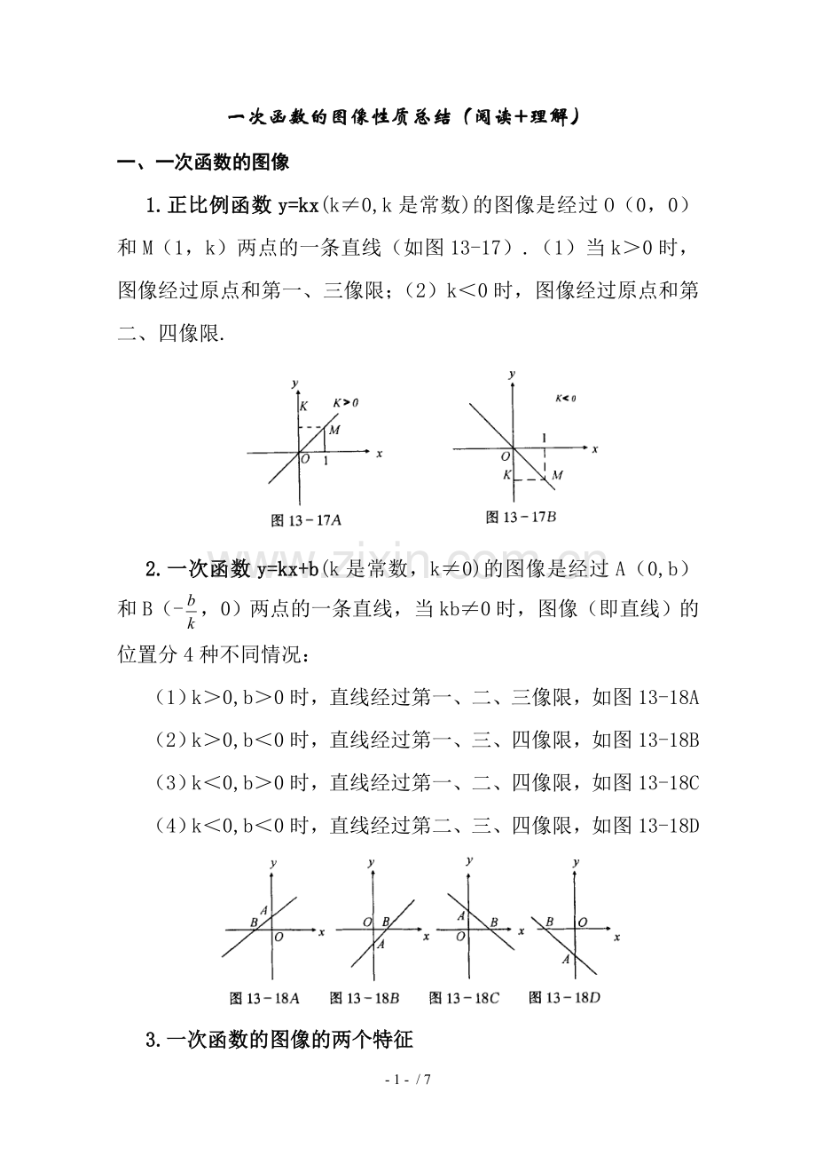 一次函数图像性质小结与配套测验.doc_第1页