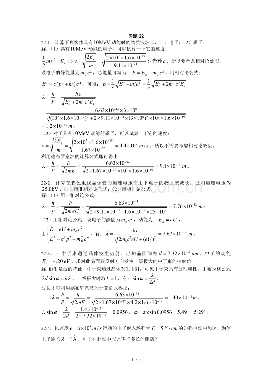 交大版量子力学物理参考答案.doc_第1页