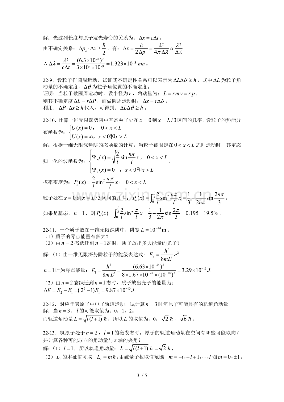 交大版量子力学物理参考答案.doc_第3页