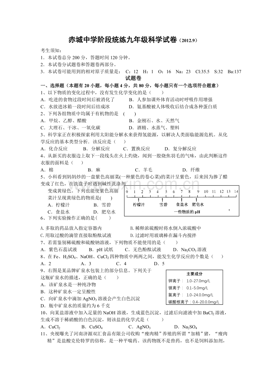 天台赤城中学九级科学阶段测试卷.doc_第1页