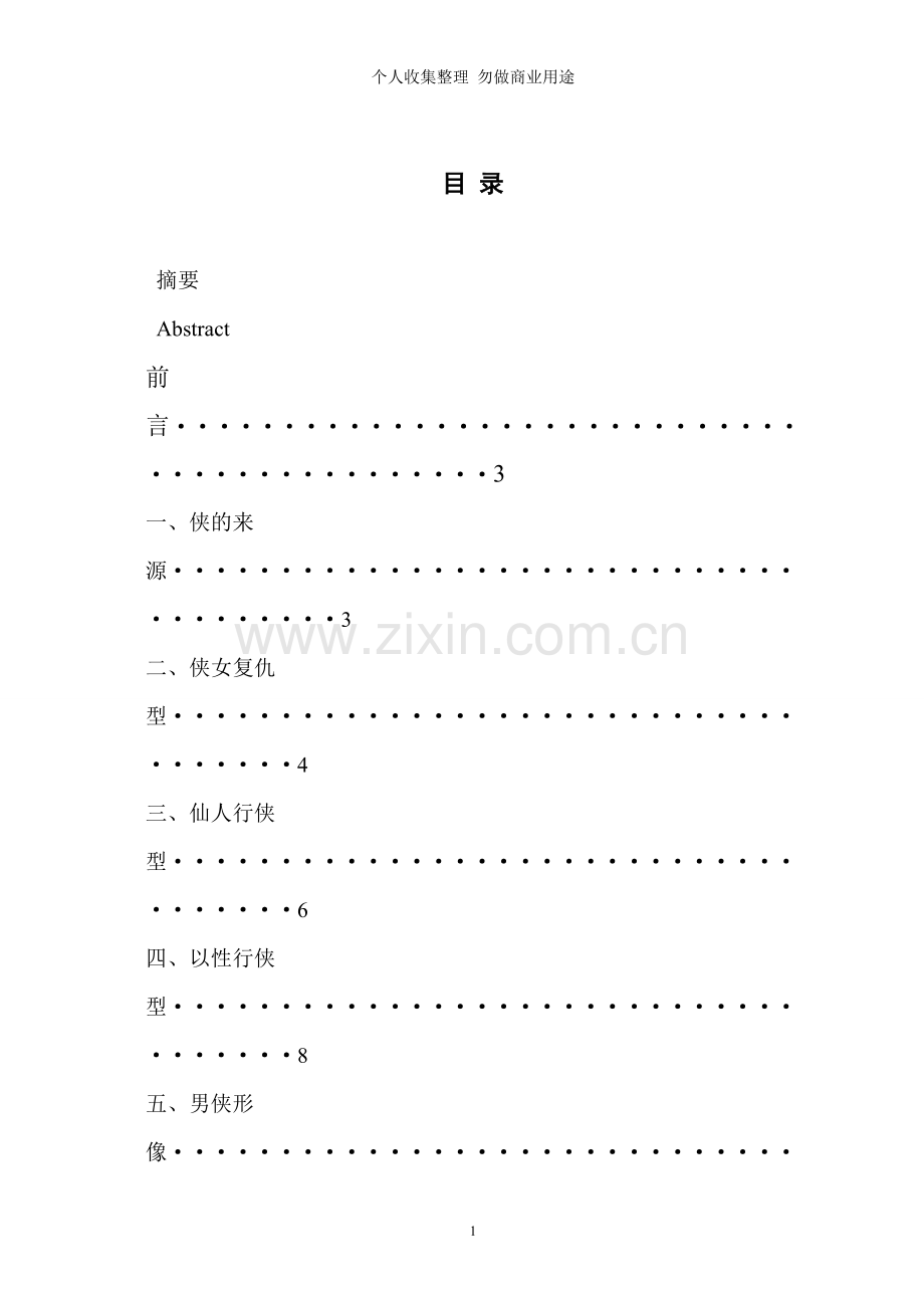 论《聊斋志异》中的侠义形象分析.doc_第1页