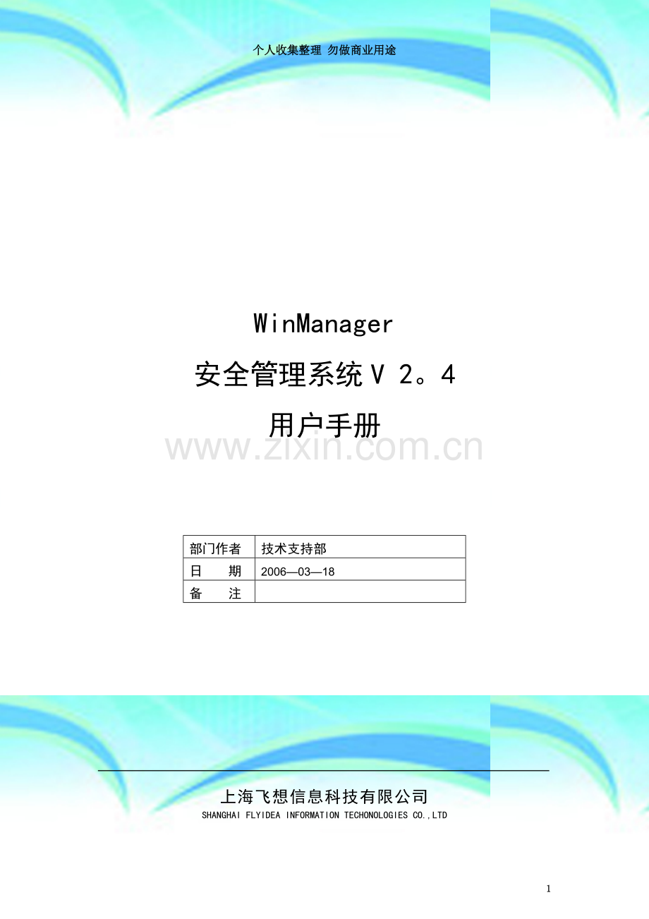 WinManager安全管理系统用户手册.doc_第3页