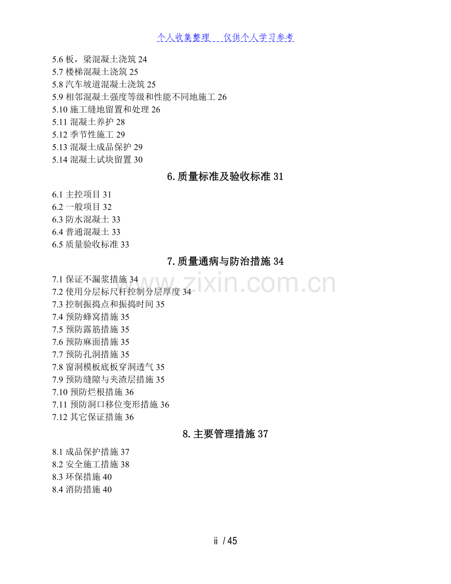 混凝土工程施工方案(新).doc_第3页