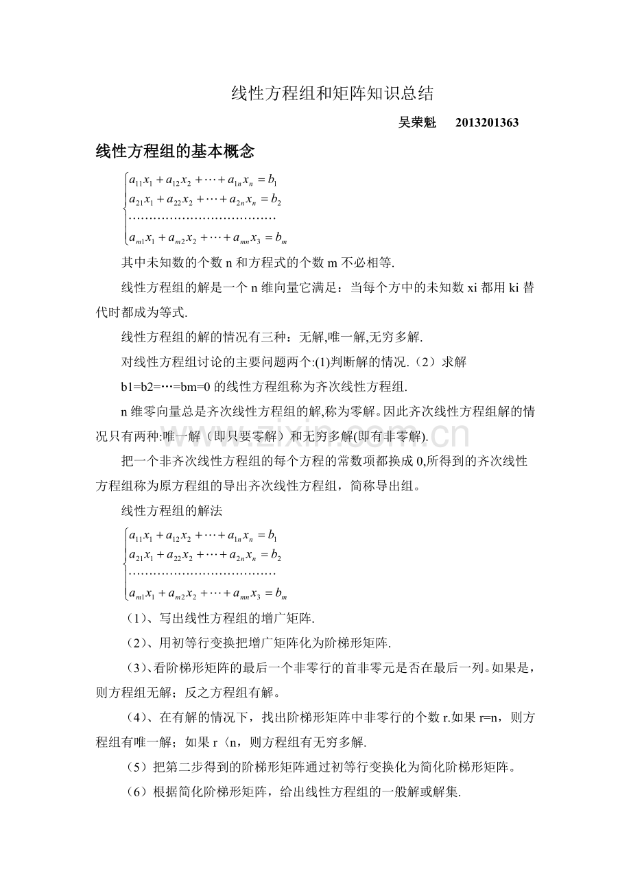 线性方程组和矩阵知识总结.doc_第1页