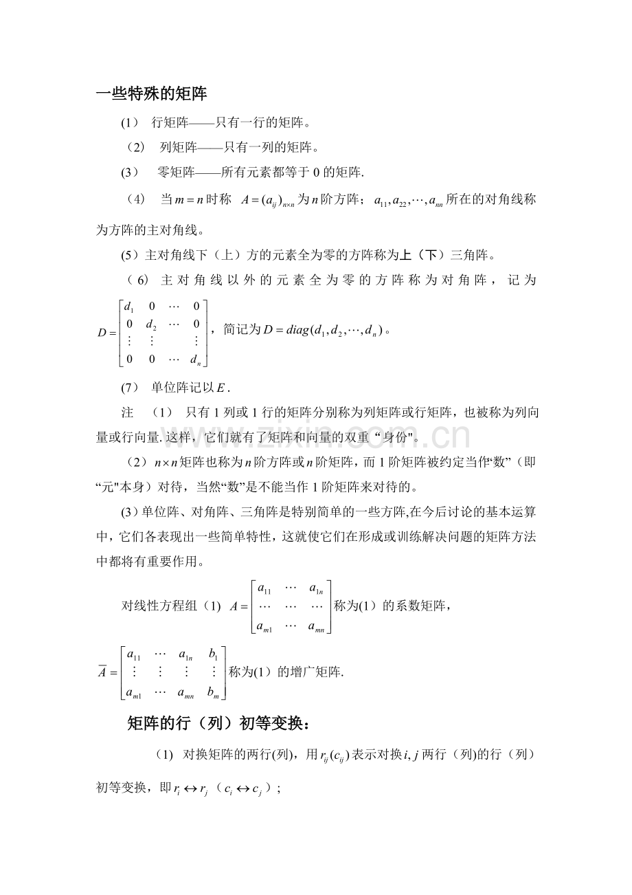 线性方程组和矩阵知识总结.doc_第2页