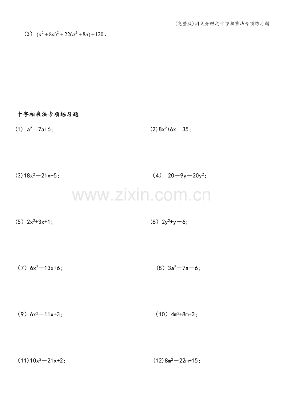 因式分解之十字相乘法专项练习题.doc_第3页