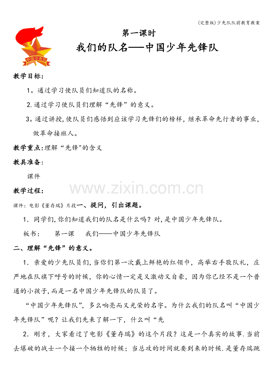 少先队队前教育教案.doc_第2页