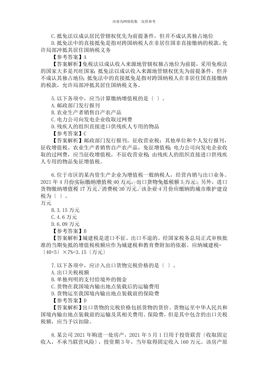 CPA考试专业阶段《税法》考试真题.doc_第2页