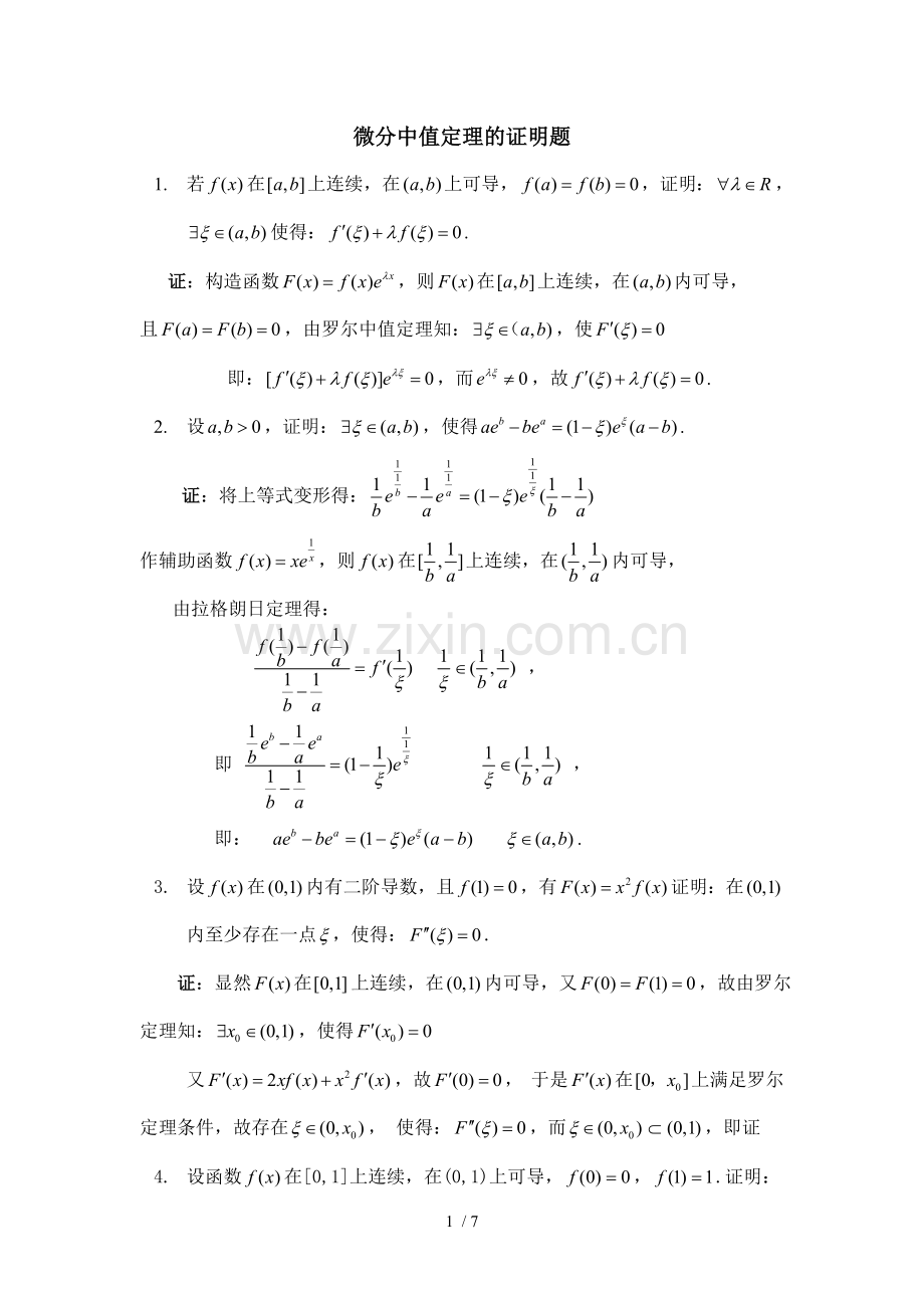 微分中值定理的证明题[].doc_第1页