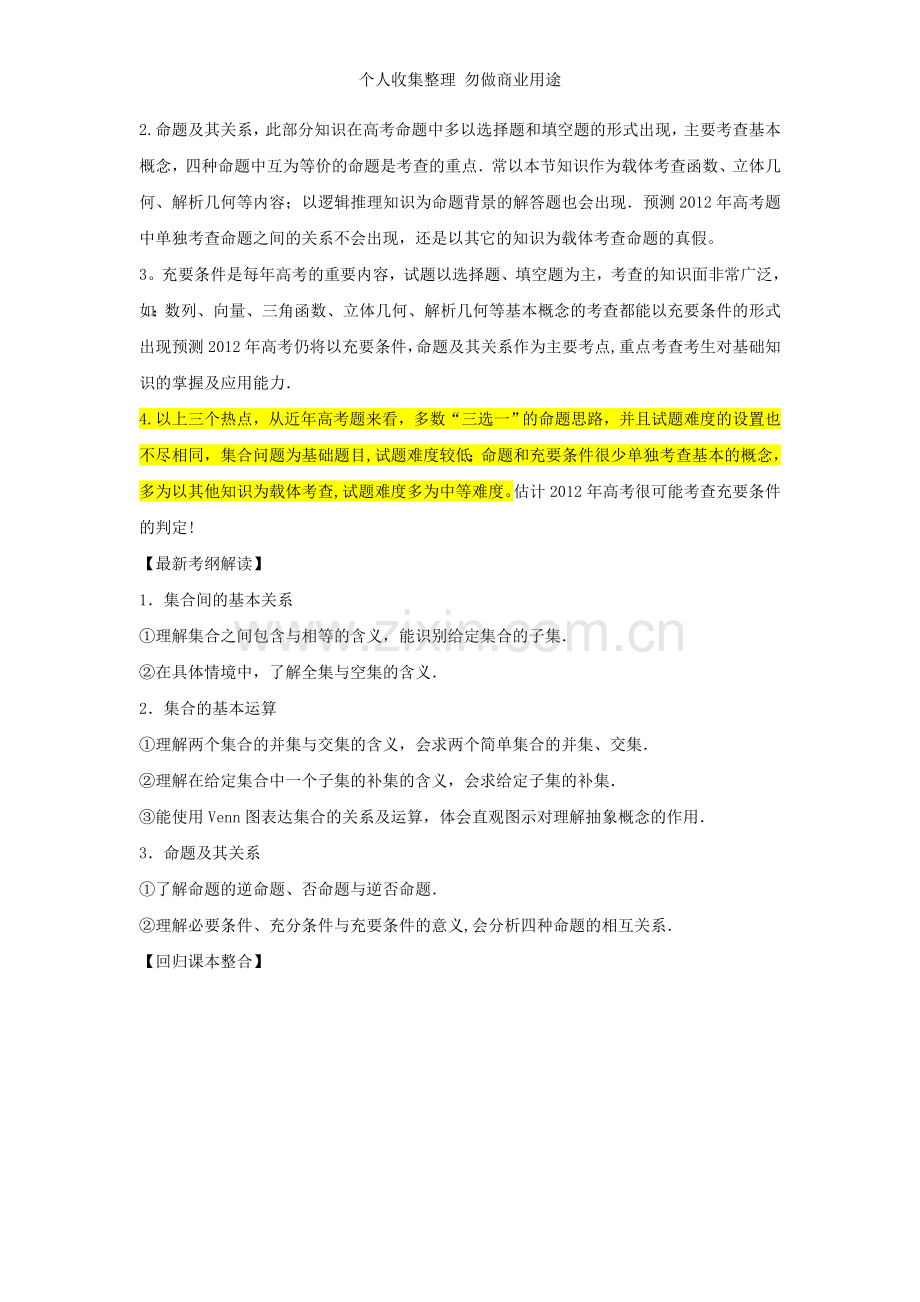 新课标高考数学热点集中营热点集合运算简易逻辑.doc_第2页