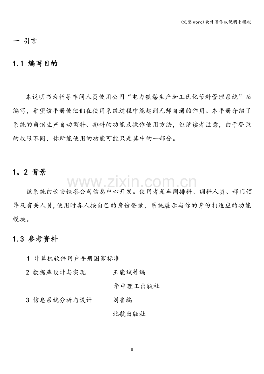 软件著作权说明书模板.doc_第3页