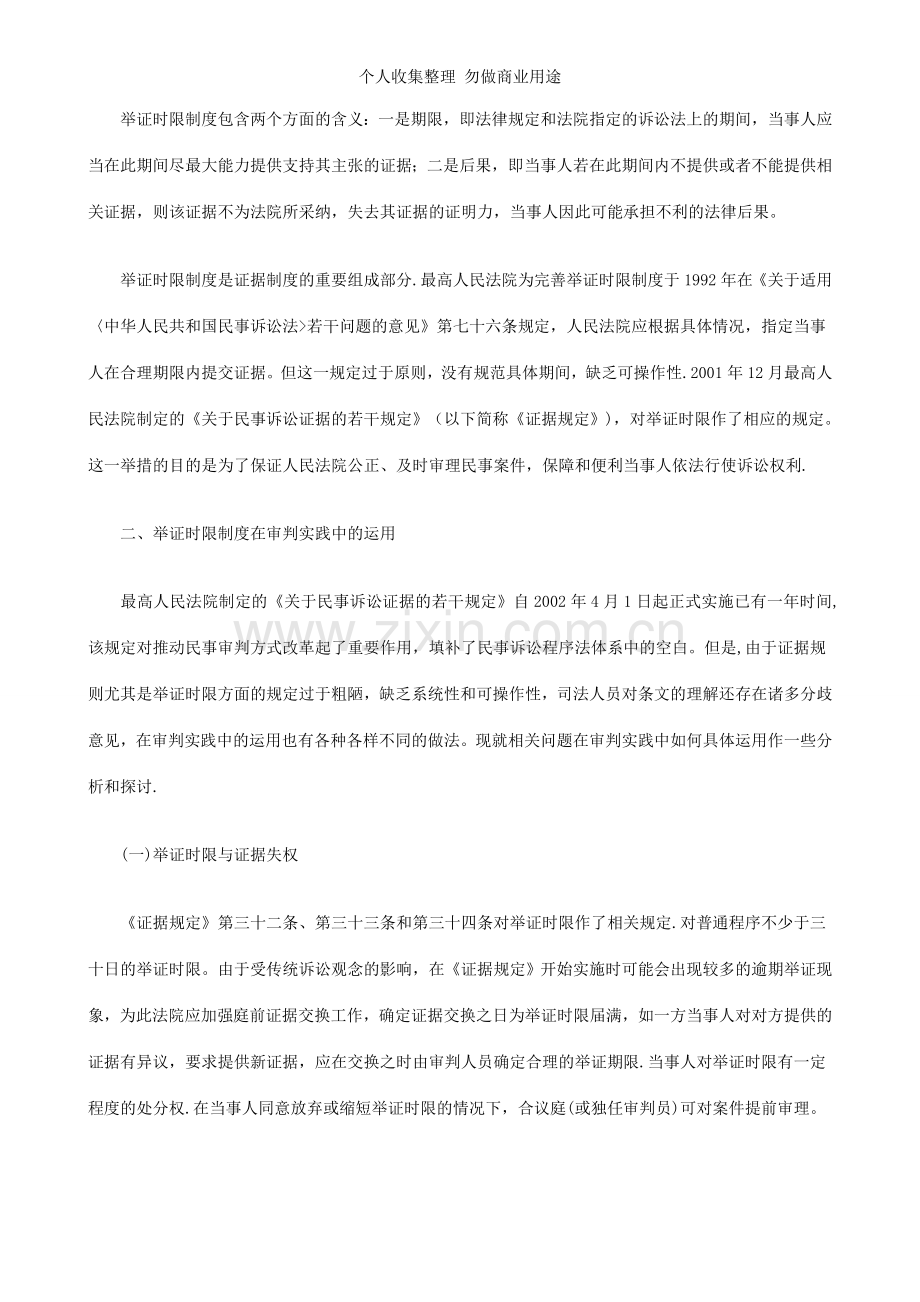 解析民事诉讼举证时限相关问题的探讨.doc_第2页