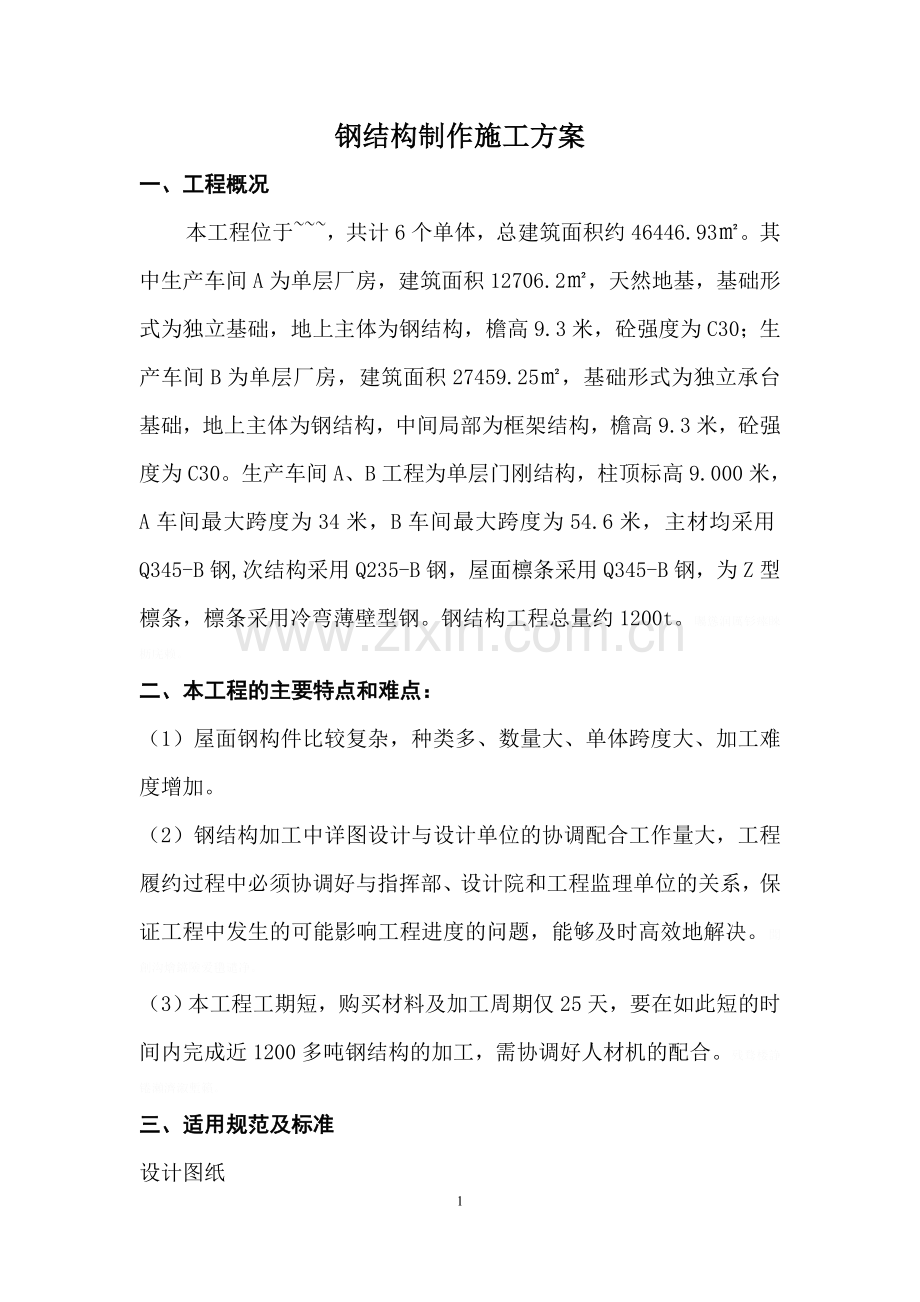 钢结构加工专项施工方案.doc_第1页