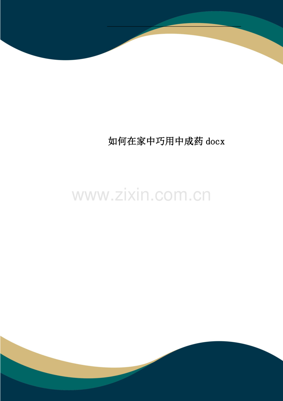 如何在家中巧用中成药docx.docx_第1页