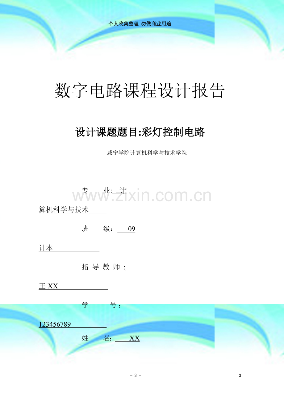 数字电路课程设计彩灯控制实验.doc_第3页