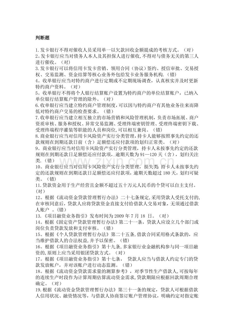 金融专业知识考试判断题.doc_第1页