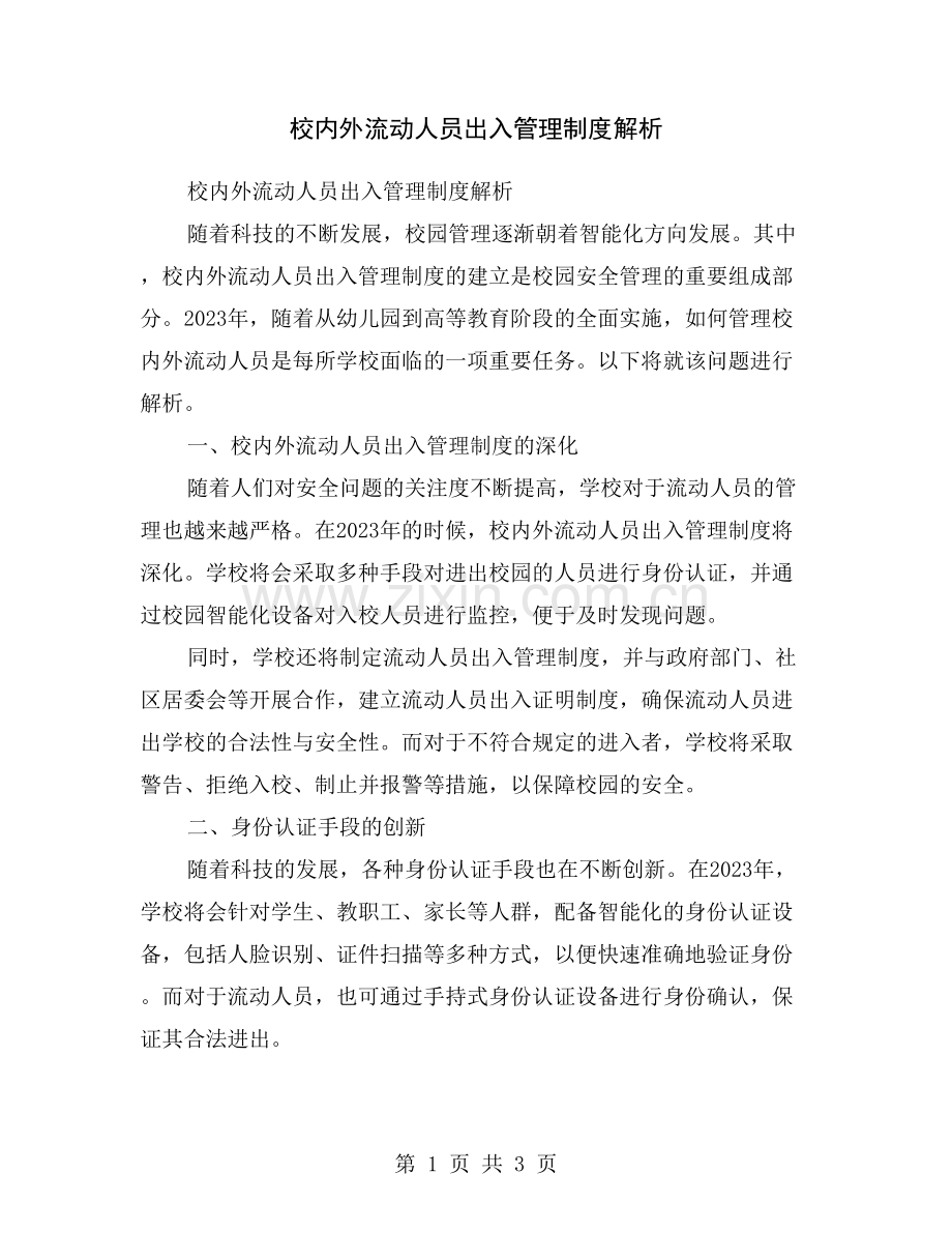 校内外流动人员出入管理制度解析.doc_第1页