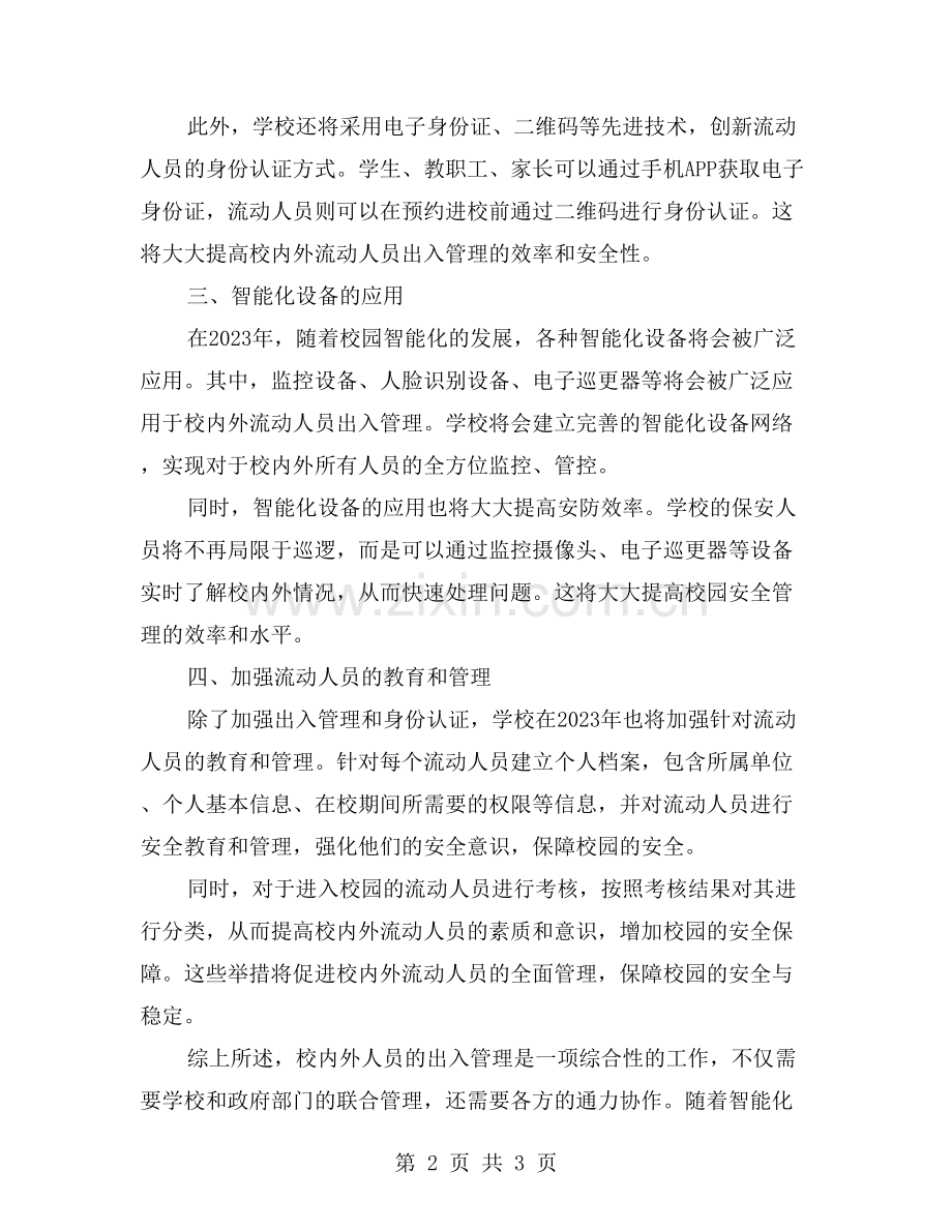 校内外流动人员出入管理制度解析.doc_第2页