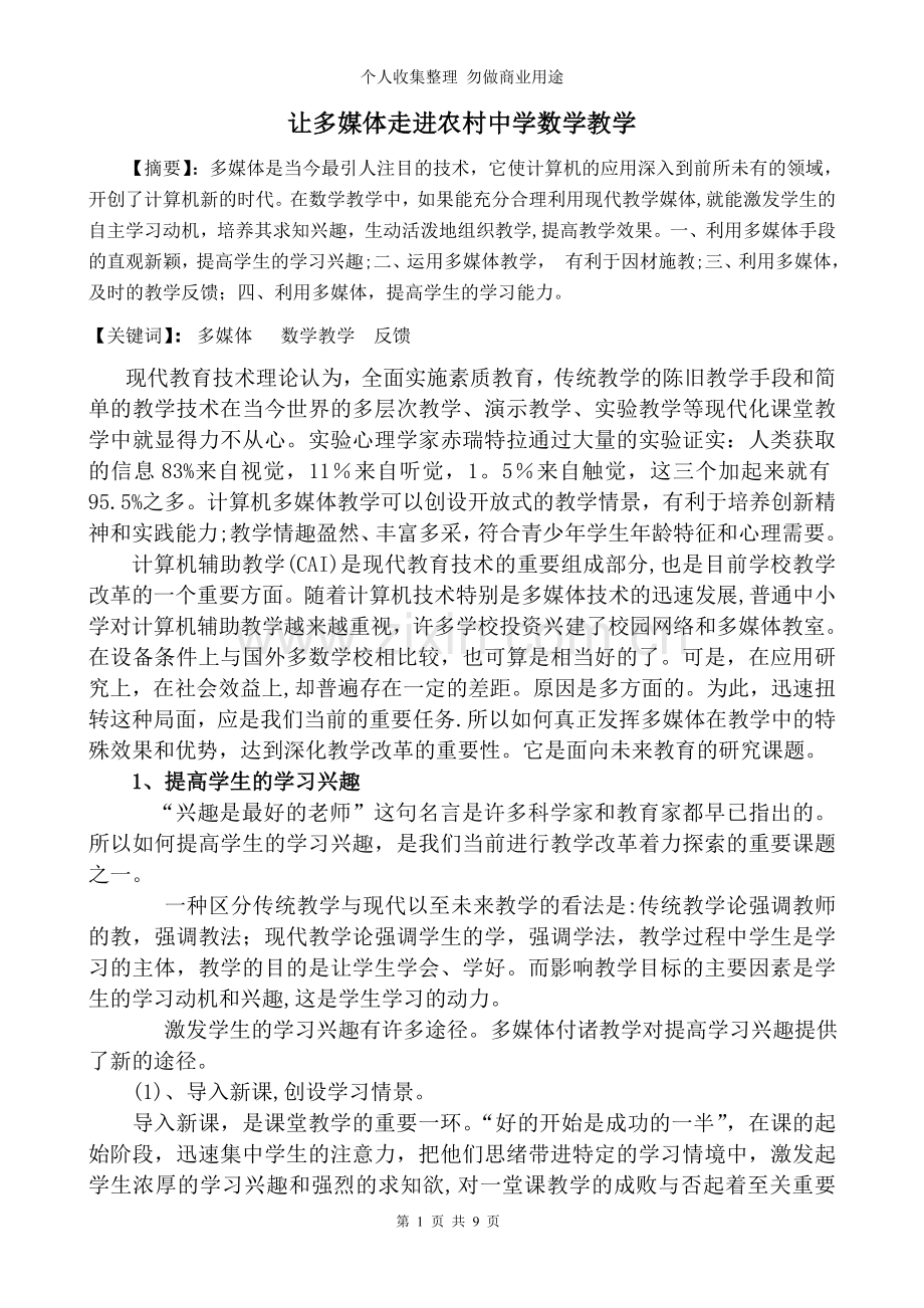 论文让多媒体走进农村中学数学教学.doc_第1页