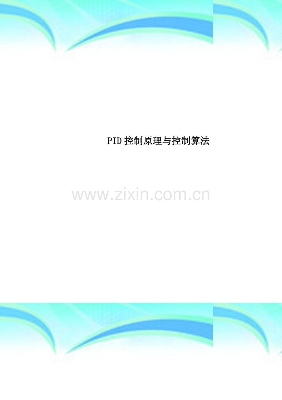 PID控制原理与控制算法.doc_第1页