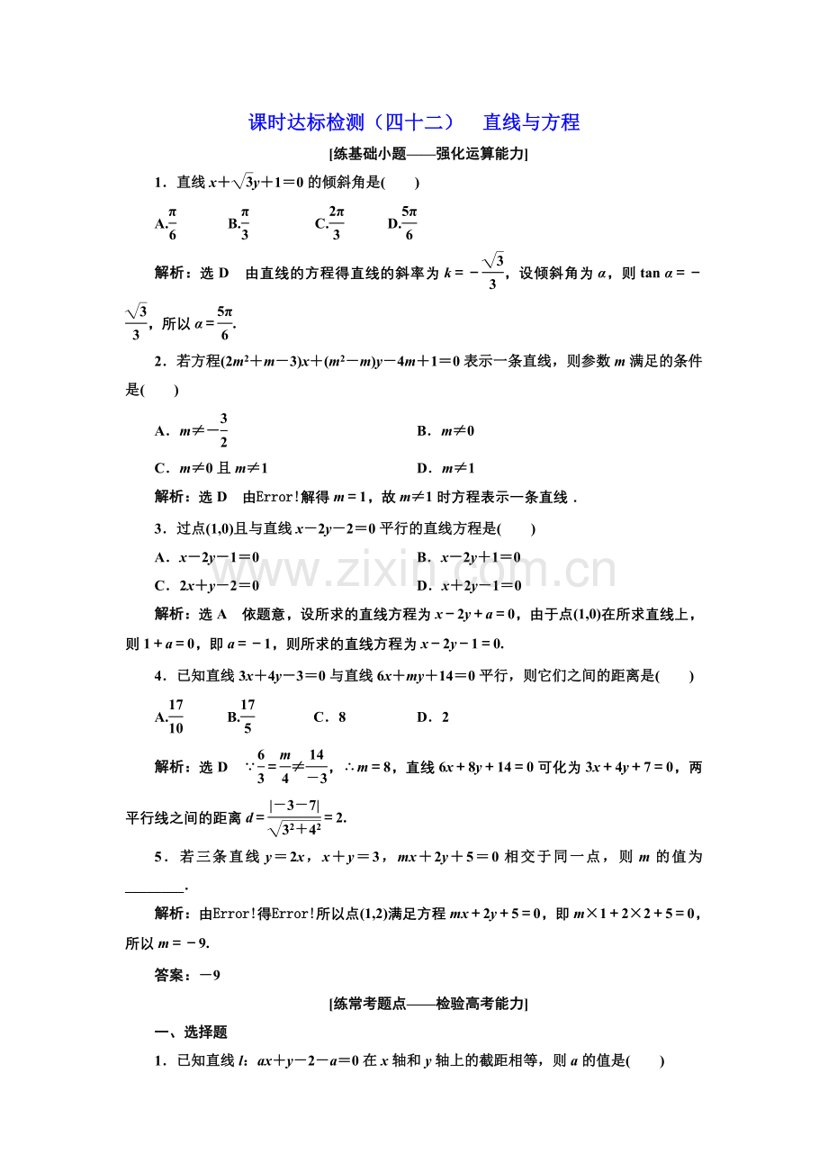 课时达标检测42直线与方程.doc_第1页