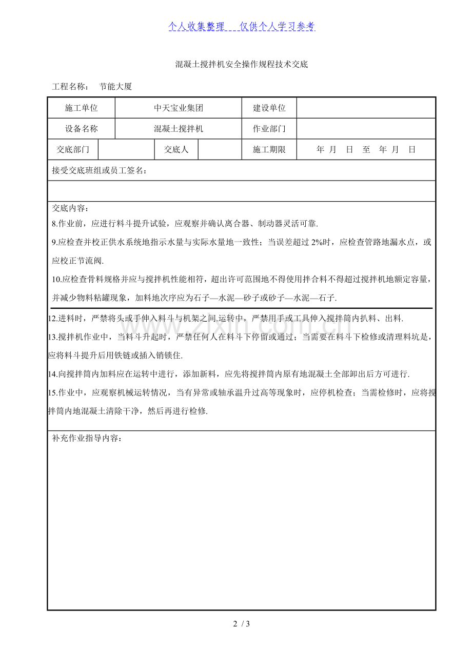 混凝土搅拌机安全操作规程技术交底.doc_第2页