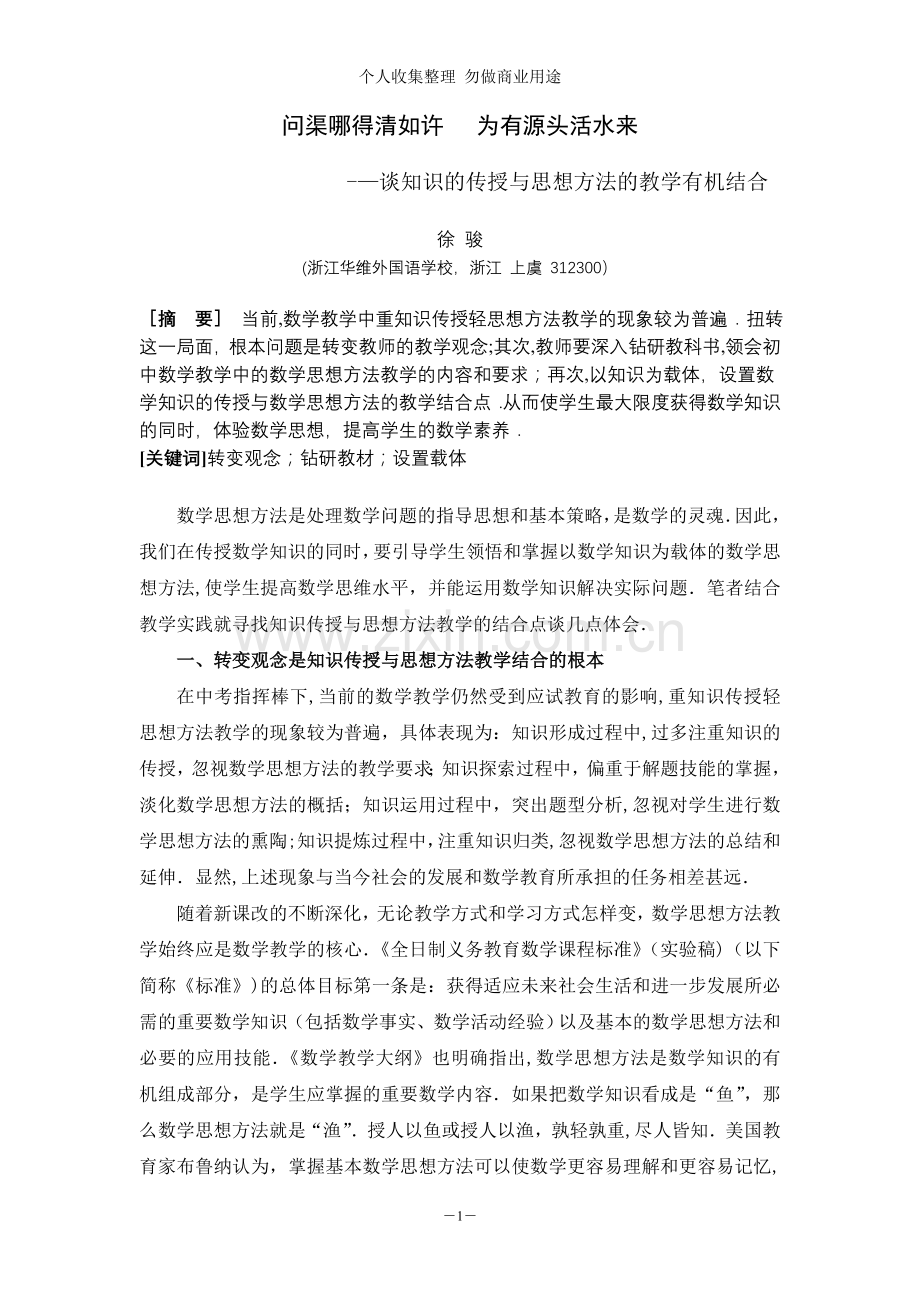 谈知识的传授与思想方法的教学有机结合.doc_第1页