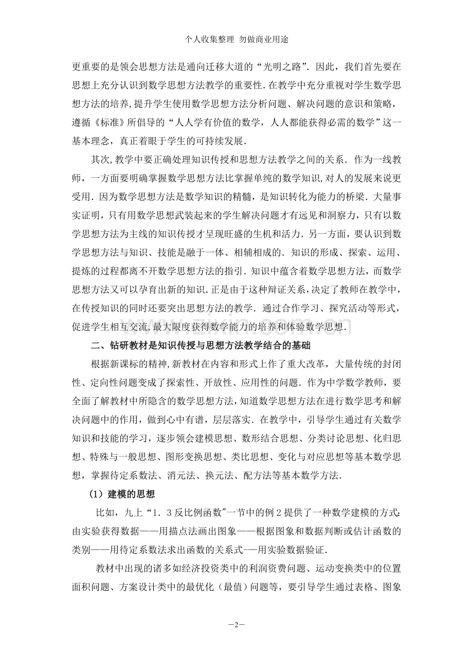 谈知识的传授与思想方法的教学有机结合.doc_第2页