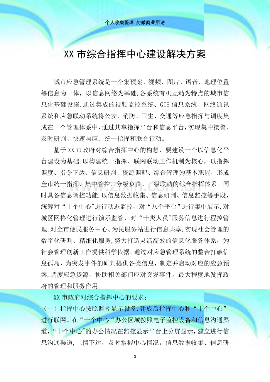 指挥中心建设解决方案.doc_第3页