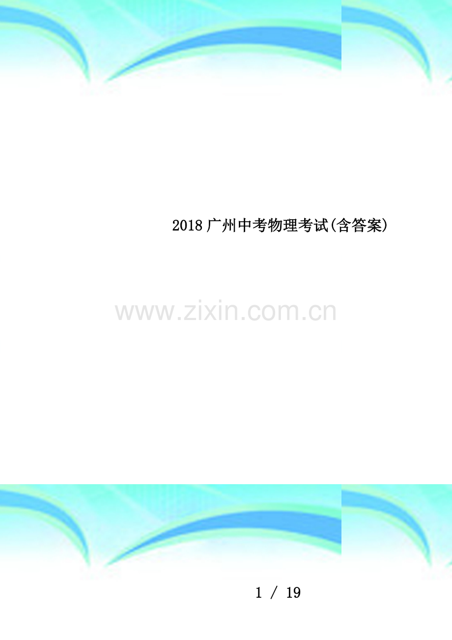 2018广州中考物理考试(含答案).docx_第1页