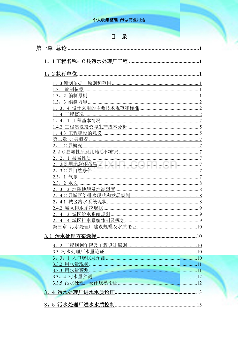 完整、可借鉴的县级污水处理厂工程可行性研究报告.doc_第3页