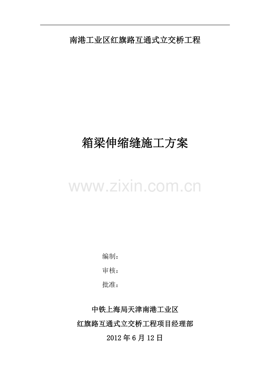 红旗路立交桥箱梁伸缩缝施工组织设计书方案.doc_第1页