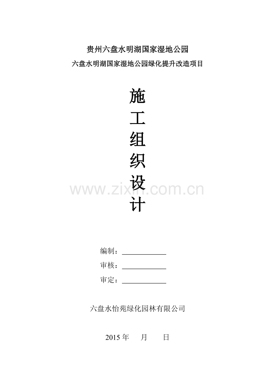 绿化湿地公园施工组织方案.doc_第1页